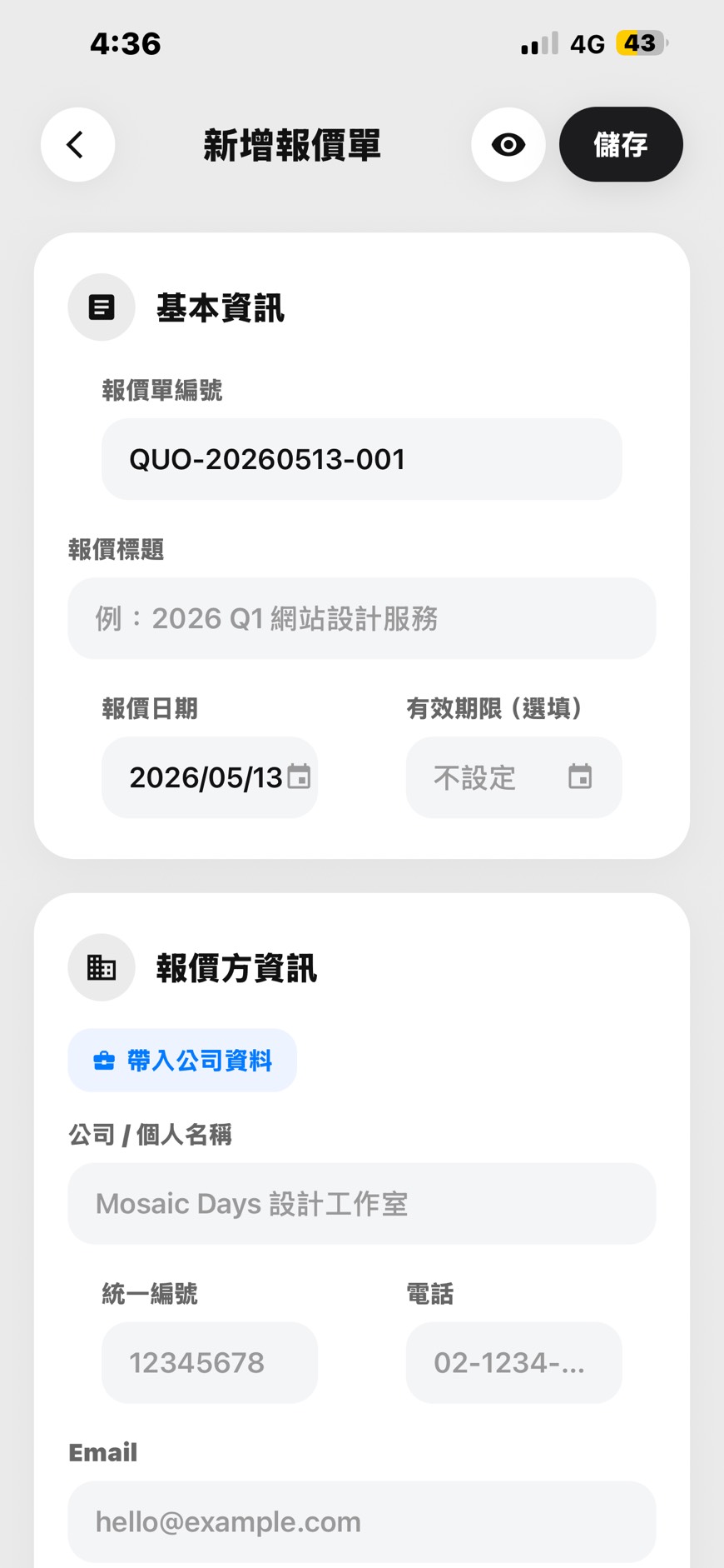 報價單到入帳，一支 App 完成